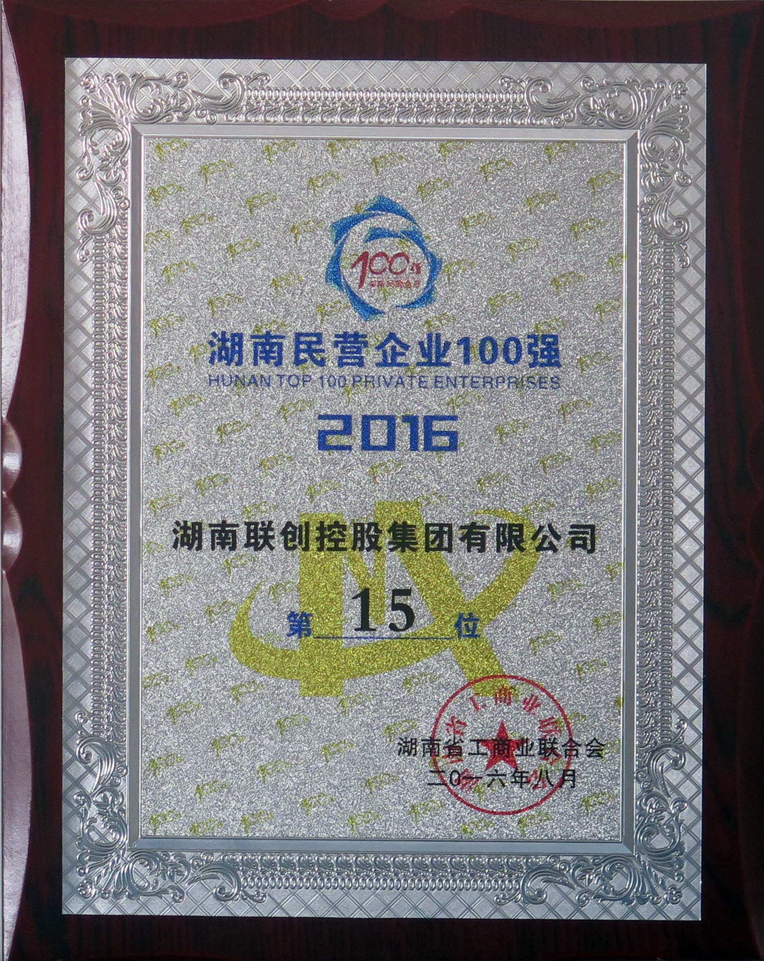 2016年湖南民营企业100强