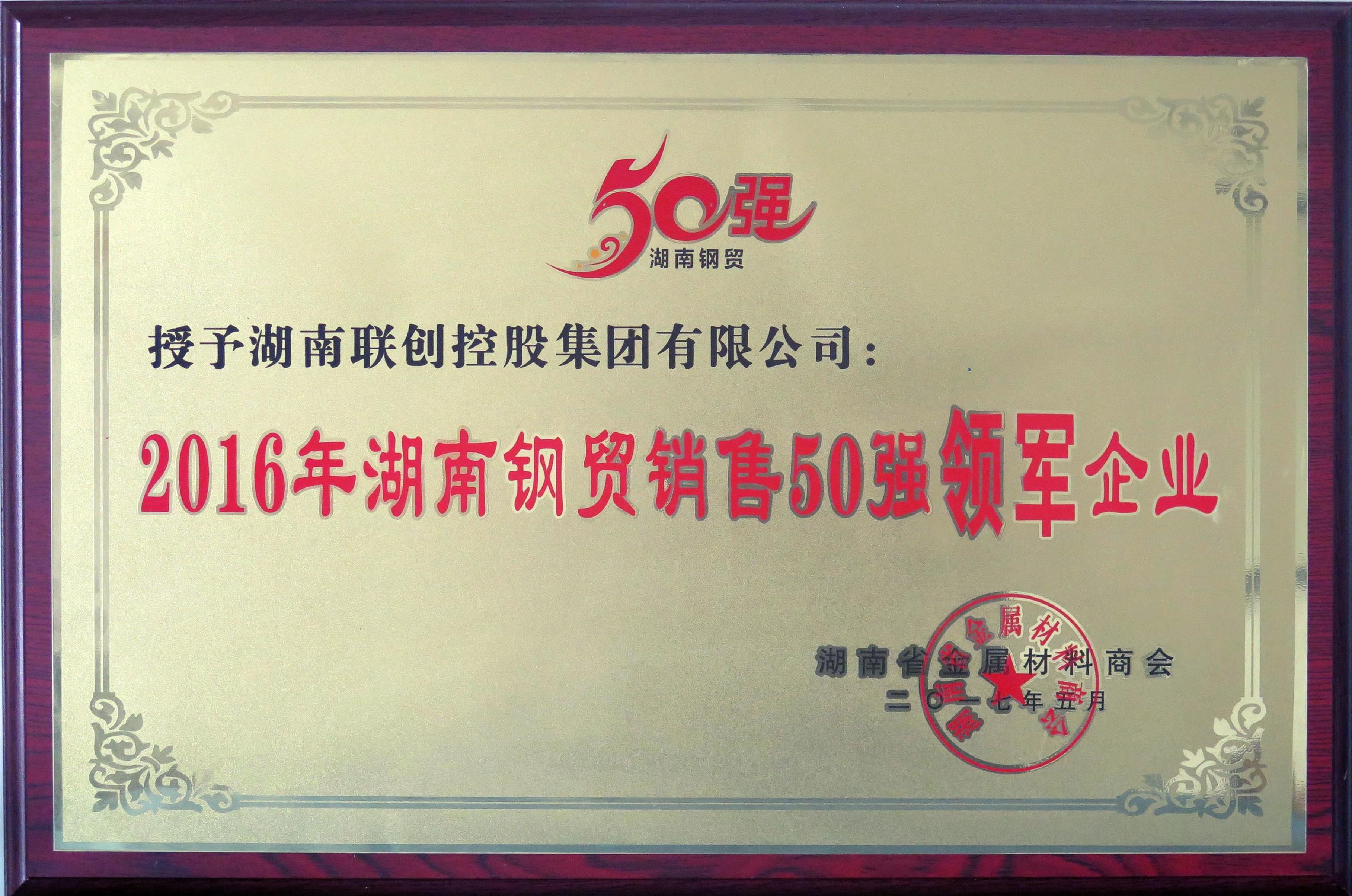 2016年湖南钢材销售五十强领军企业