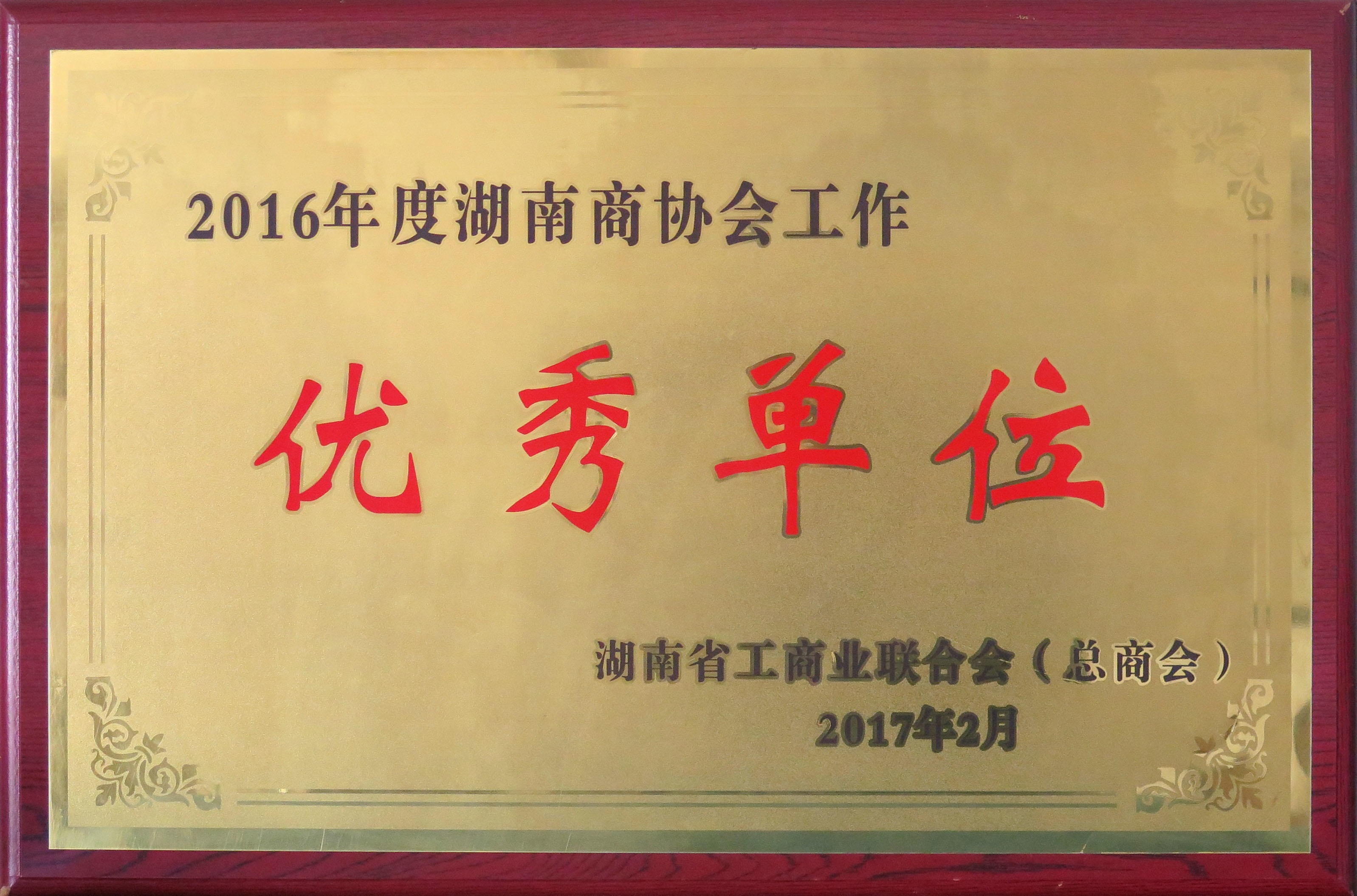 2016年度湖南商协会工作优秀单位